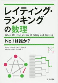 レイティング・ランキングの数理―Ｎｏ．１は誰か？
