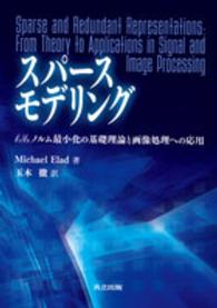 スパースモデリング―ｌ１／ｌ０ノルム最小化の基礎理論と画像処理への応用