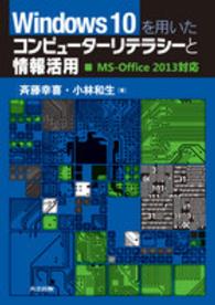 Ｗｉｎｄｏｗｓ　１０を用いたコンピューターリテラシーと情報活用 - ＭＳ－Ｏｆｆｉｃｅ　２０１３対応