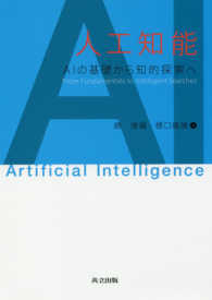 人工知能 - ＡＩの基礎から知的探索へ