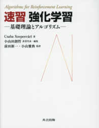 速習　強化学習―基礎理論とアルゴリズム