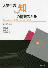 大学生の知の情報スキル―Ｗｉｎｄｏｗｓ　１０・Ｏｆｆｉｃｅ　２０１６対応