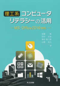 理工系コンピュータリテラシーの活用 - ＭＳ－Ｏｆｆｉｃｅ２０１６対応