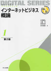 未来へつなぐデジタルシリーズ<br> インターネットビジネス概論 （第２版）