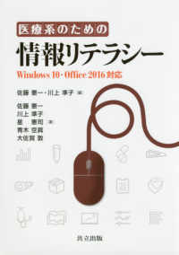 医療系のための情報リテラシー - Ｗｉｎｄｏｗｓ１０・Ｏｆｆｉｃｅ２０１６対応