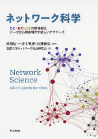 ネットワーク科学 - ひと・もの・ことの関係性をデータから解き明かす新し