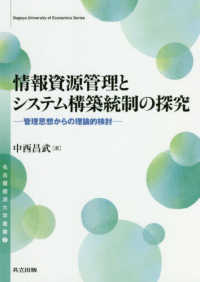 名古屋経済大学叢書<br> 情報資源管理とシステム構築統制の探究―管理思想からの理論的検討