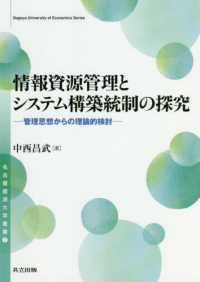 情報資源管理とシステム構築統制の探究 - 管理思想からの理論的検討 名古屋経済大学叢書