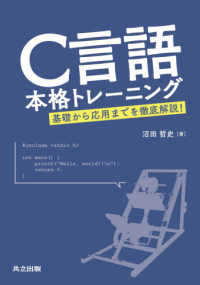 Ｃ言語本格トレーニング―基礎から応用までを徹底解説！