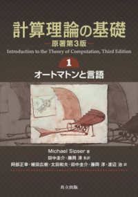 計算理論の基礎 〈１〉 オートマトンと言語 （原著第３版）