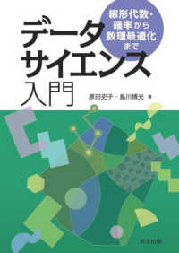 データサイエンス入門 - 線形代数・確率から数理最適化まで