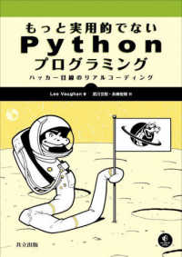 もっと実用的でないＰｙｔｈｏｎプログラミング - ハッカー目線のリアルコーディング