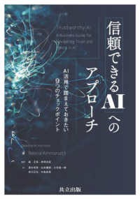 信頼できるＡＩへのアプローチ - ＡＩ活用で踏まえておきたい９つのチェックポイント