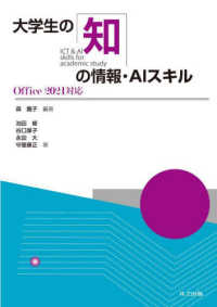 大学生の知の情報・ＡＩスキル - Ｏｆｆｉｃｅ２０２１対応