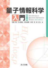 量子情報科学入門―Ｉｎｔｒｏｄｕｃｔｉｏｎ　ｔｏ　Ｑｕａｎｔｕｍ　Ｉｎｆｏｒｍａｔｉｏｎ　Ｓｃｉｅｎｃｅ （第２版）
