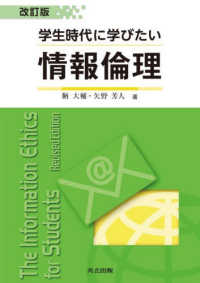 学生時代に学びたい情報倫理 （改訂版）