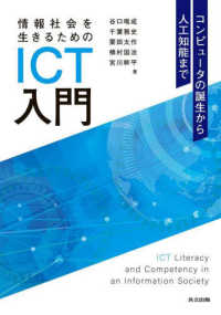 情報社会を生きるためのＩＣＴ入門 - コンピュータの誕生から人工知能まで