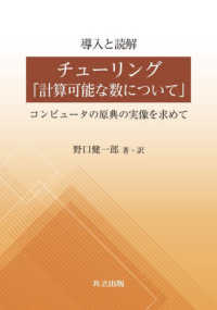 導入と読解 チューリング「計算可能な数について」 - コンピュータの原典の実像を求めて