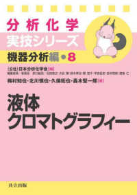 液体クロマトグラフィー 分析化学実技シリーズ