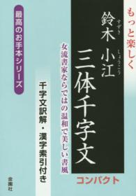 もっと楽しく鈴木小江三体千字文コンパクト - 女流書家ならではの温和で美しい書風 最高のお手本シリーズ