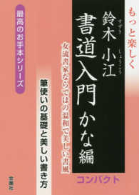もっと楽しく鈴木小江書道入門かな編コンパクト - 女流書家ならではの温和で美しい書風 最高のお手本シリーズ