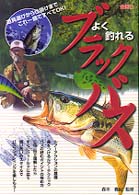 よく釣れるブラックバス - 道具選びから仕掛けまでこれ一冊ですべてＯＫ！