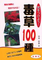気をつけよう！毒草１００種