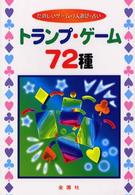 トランプ・ゲーム７２種―たのしいゲーム・１人遊び・占い