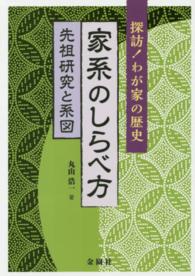家系のしらべ方 - 探訪！わが家の歴史