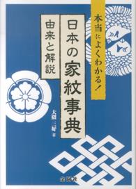 本当によくわかる！日本の家紋事典 - 由来と解説