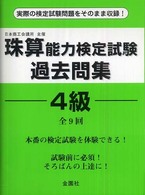 珠算能力検定試験過去問集４級