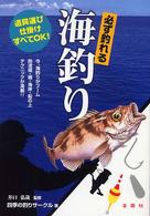 必ず釣れる海釣り - 道具選び仕掛けすべてＯＫ！ 金園社の釣りシリーズ