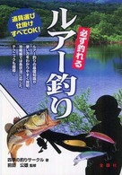 必ず釣れるルアー釣り - 道具選び仕掛けすべてＯＫ！ 金園社の釣りシリーズ