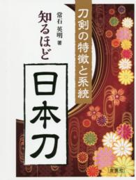 知るほど日本刀 - 刀剣の特徴と系統