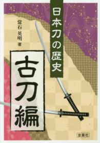 日本刀の歴史 〈古刀編〉