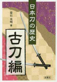 日本刀の歴史　古刀編