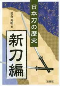 日本刀の歴史 〈新刀編〉