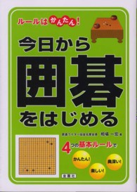 今日から囲碁をはじめる - ルールはかんたん！