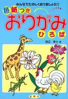 おりがみひろば 〈色紙つき〉 - みんなでたのしくおりましょう！！