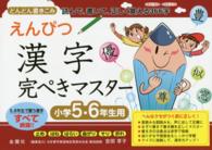 えんぴつ漢字完ぺきマスター 〈小学５・６年生用〉 - どんどん書き込み読んで、書いて、楽しく覚える３６６