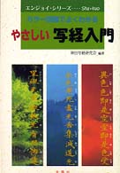 やさしい写経入門 - カラー図解でよくわかる エンジョイシリーズ