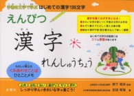 えんぴつ漢字れんしゅうちょう - 手書き文字で学ぶはじめての漢字１３５文字