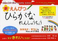 新えんぴつひらがなれんしゅうちょう - 手書き文字で学ぶひらがな・カタカナ