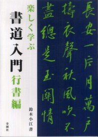 楽しく学ぶ書道入門 〈行書編〉