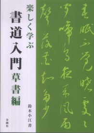 楽しく学ぶ書道入門　草書編