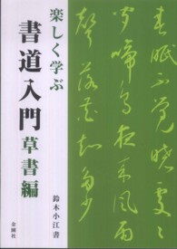 楽しく学ぶ書道入門 〈草書編〉