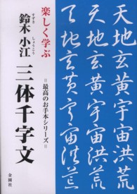 三体千字文 - 楽しく学ぶ 最高のお手本シリーズ