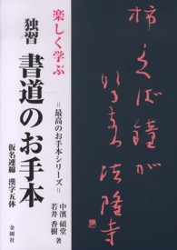 独習書道のお手本 - 楽しく学ぶ 最高のお手本シリーズ