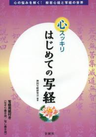 心スッキリはじめての写経 - 心の悩みを解く！般若心経と写経の世界