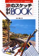旅のスケッチらくらくｂｏｏｋ エンジョイ・シリーズ